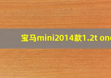 宝马mini2014款1.2t one